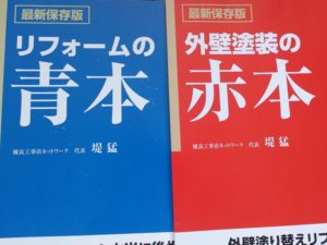 優良工事店ネットワークの評判 口コミは Br 怪しい 勧誘がある Br 青本赤本とは リフォームのマニュアル