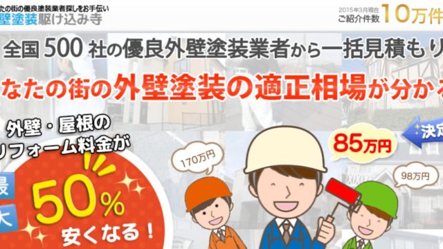 外壁塗装の窓口の口コミは 加盟店はどんなところ 詐欺って噂はホント リフォームのマニュアル